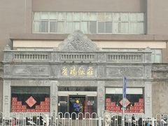 -晋阳饭庄(虎坊桥店)