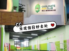 -酷迈儿童体能运动馆(九棵树店)