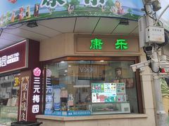 -康乐(滨江道店)