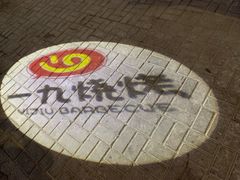 景观位-一九烧烤(开发区店)