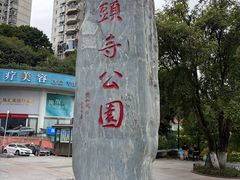 -龙头寺公园