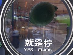-Yes Lemon就是柠·手打柠檬茶(苏州中心一店)