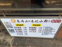 -朱记小郑酥烧饼(建康路店)