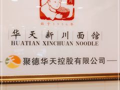 -新川面馆(新街口起源店)