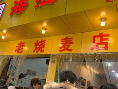 门面-海汇源老烧麦店(东大街总店)