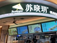 门面-苏晓玥·手作江南小吃(深圳北站店)