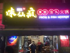 门面-味仙疯美蛙鱼头(清扬路总店)