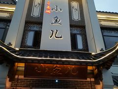 门面-千岛湖小鱼儿·淳安匠心农家菜