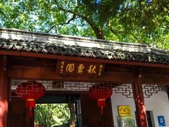 -秋霞圃