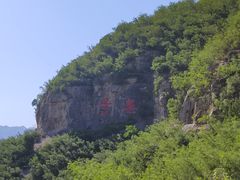 -娲皇宫