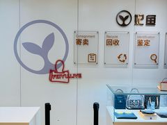 -妃鱼奢侈品回收寄卖(太古汇店)