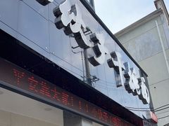 门面-梅溪·小伙子干挑面(安吉总店)