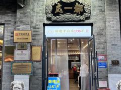 -都一处烧麦馆(前门店)