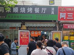 -同来顺烧烤餐厅(哈尔滨道店)