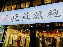 -挽苏旗袍(拙政园店)