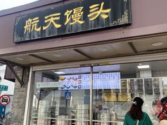 -航天馒头(瞻园路店)