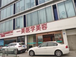 -一美医疗美容