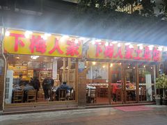 -下梅人家土菜馆(历史文化餐厅度假区店)