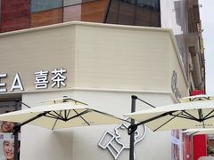-喜茶(佛山岭南站店)
