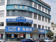 -淘米捞·米汤脆鲩鱼火锅(福田皇岗店)