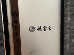 -德云居
