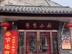 -粤秀小厨·广式早茶(辽宁路店)