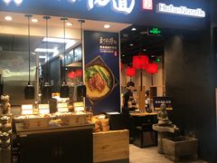 门面-和府捞面(天河领展广场店)