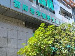 -菌海森林·非遗野生菌火锅(西山区滇池路摩根道店)