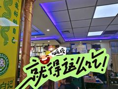 -清真·盛京白记 小骨头羊汤馆(南八马路店)