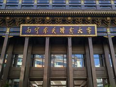 -西宁市东关清真大寺