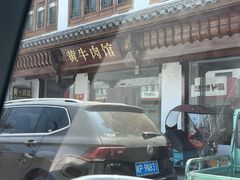 -黄牛肉馆·皖南土菜
