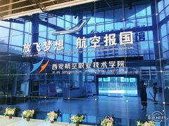 -西安航空职业技术学院航空科技馆