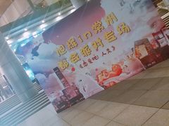 -常州大剧院保利影城