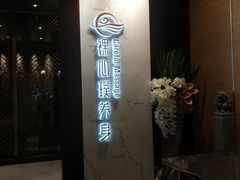 -璞·澐间影院式足道SPA(尚悦湾店)