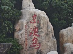 -东澳岛