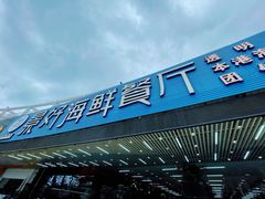 门面-景好海鲜餐厅(大鹏必选旅游店)
