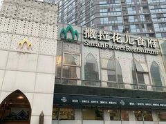 -撒拉花儿·新疆菜·清真(太阳宫店)