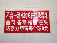 -王中王刨冰