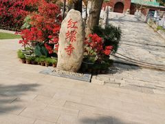 -红螺寺