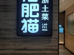 门面-佬肥猫(国华广场店)