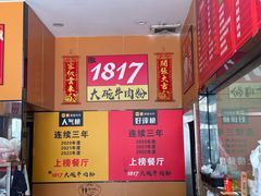 -1817大碗牛肉粉
