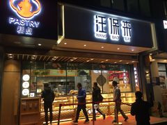 门面-汪保来(杭州解放路店)