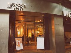 门面-喜茶(佛山顺德大良东乐路店)