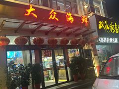 -大众海鲜(巨龙北路店)