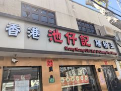 -香港池仔记肠粉王(博多新记襄阳南路店)