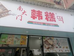 -南大门韩糕(后埭溪路店)