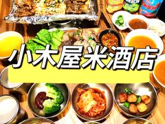 -小木屋米酒店·韩国料理(深圳总店)