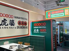 -虎婆冷饮店·海南特色炒冰(三亚湾店)