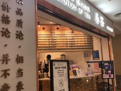 门面-眷茶臻选(锦艺城店)