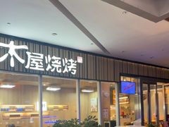 -木屋烧烤(观澜湖新城MH店)